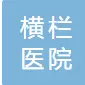 中山市横栏医院