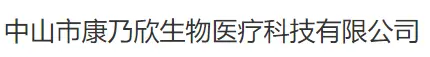 中山市康乃欣生物医疗科技有限公司