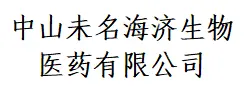 中山未名海济生物医药有限有限公司