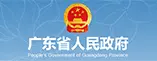 广东省人民政府