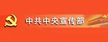 中共中央宣传部