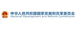 National Development and Reform Commission, People's Republic of China