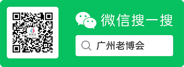 掃碼關(guān)注廣州老博會公眾號 了解更多老博會資訊.png