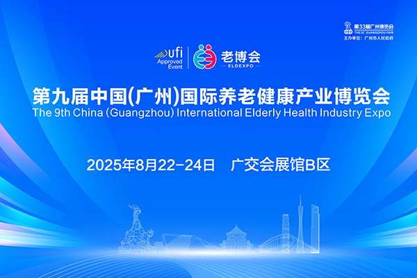 盛夏銀發(fā)之約！8月相聚羊城，共赴第九屆中國（廣州）國際養(yǎng)老健康產(chǎn)業(yè)博覽會(huì)！-2025廣州老博會(huì).jpg