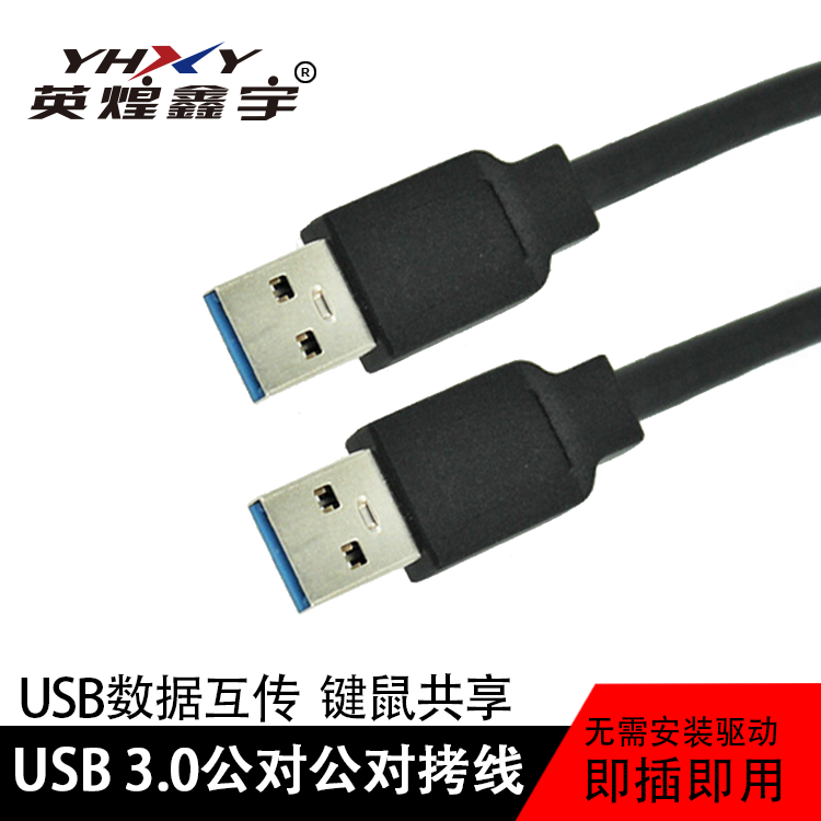 USB3.0高速对拷线 USB 3.0公对公鼠标键盘电脑共享对拷线