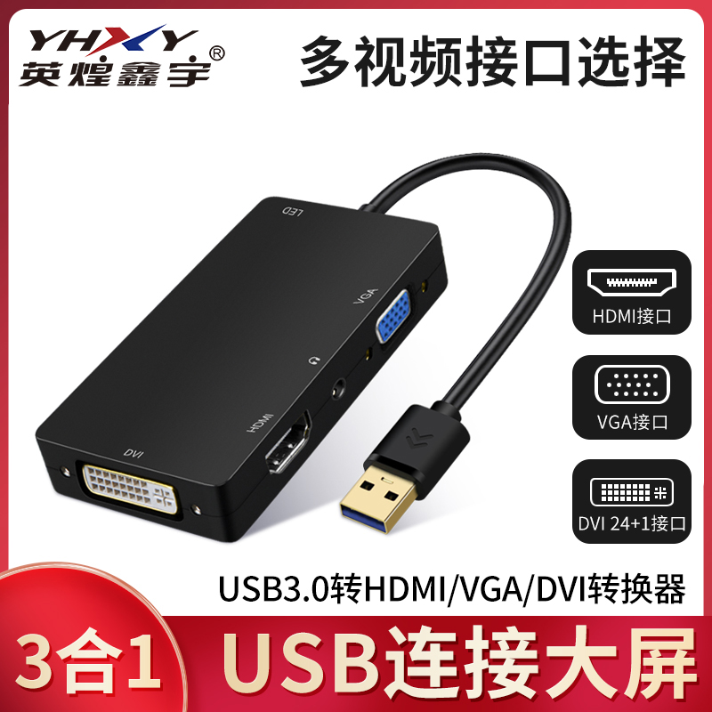 USB3.0转VGA口、HDMI、DVI高清转换器