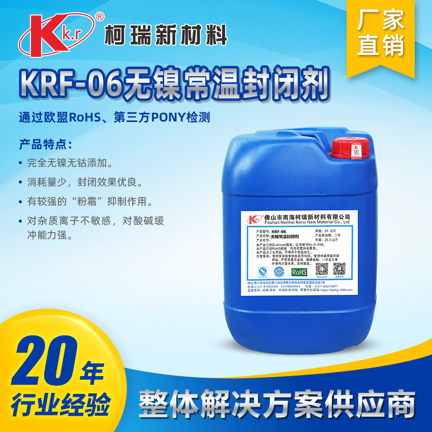 KRF-06无镍常温封闭剂