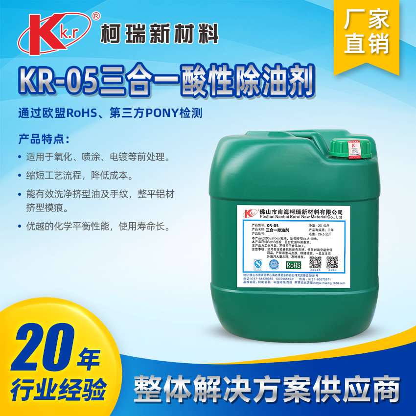 KR-05 三合一除油剂 