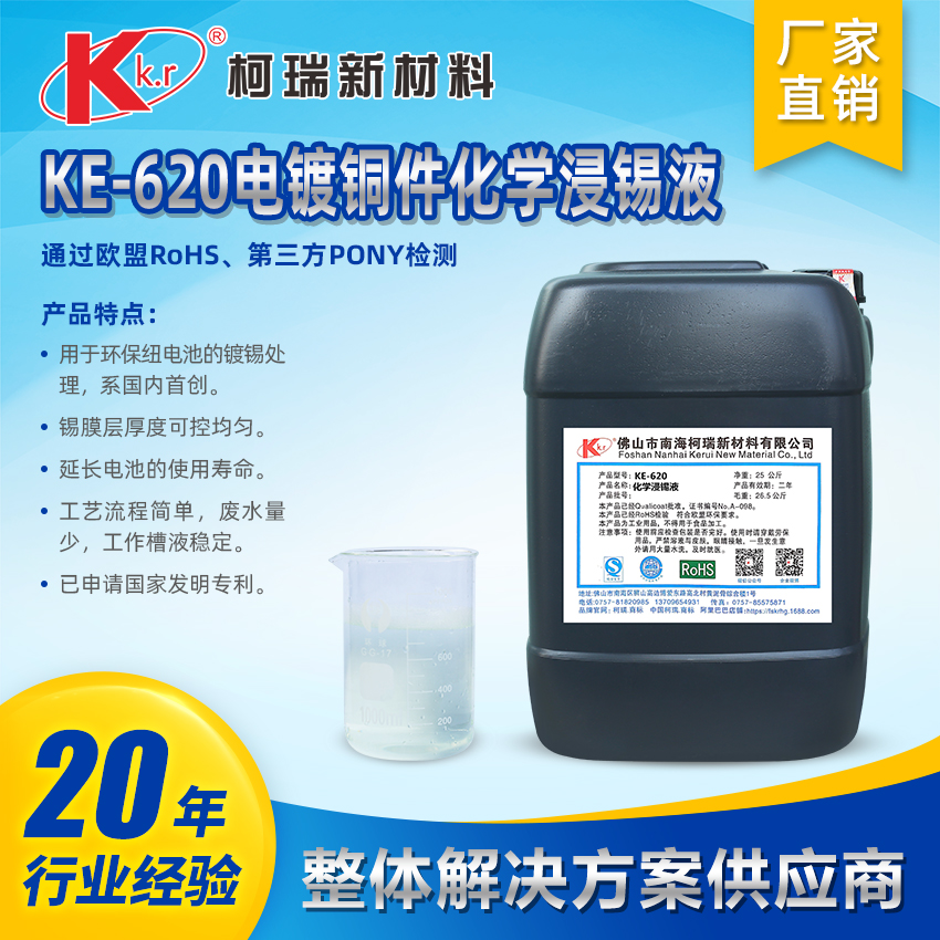 KE-620 铜件化学浸锡液