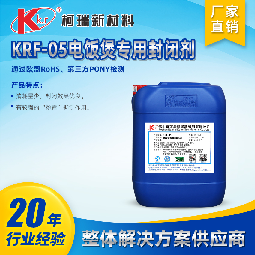 KRF-05电饭煲专用封闭剂 无镍封孔剂 阳极氧化封孔液