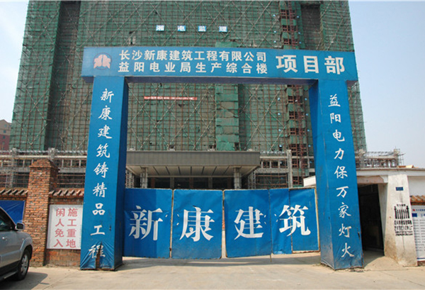 益陽電業(yè)局生產(chǎn)綜合樓