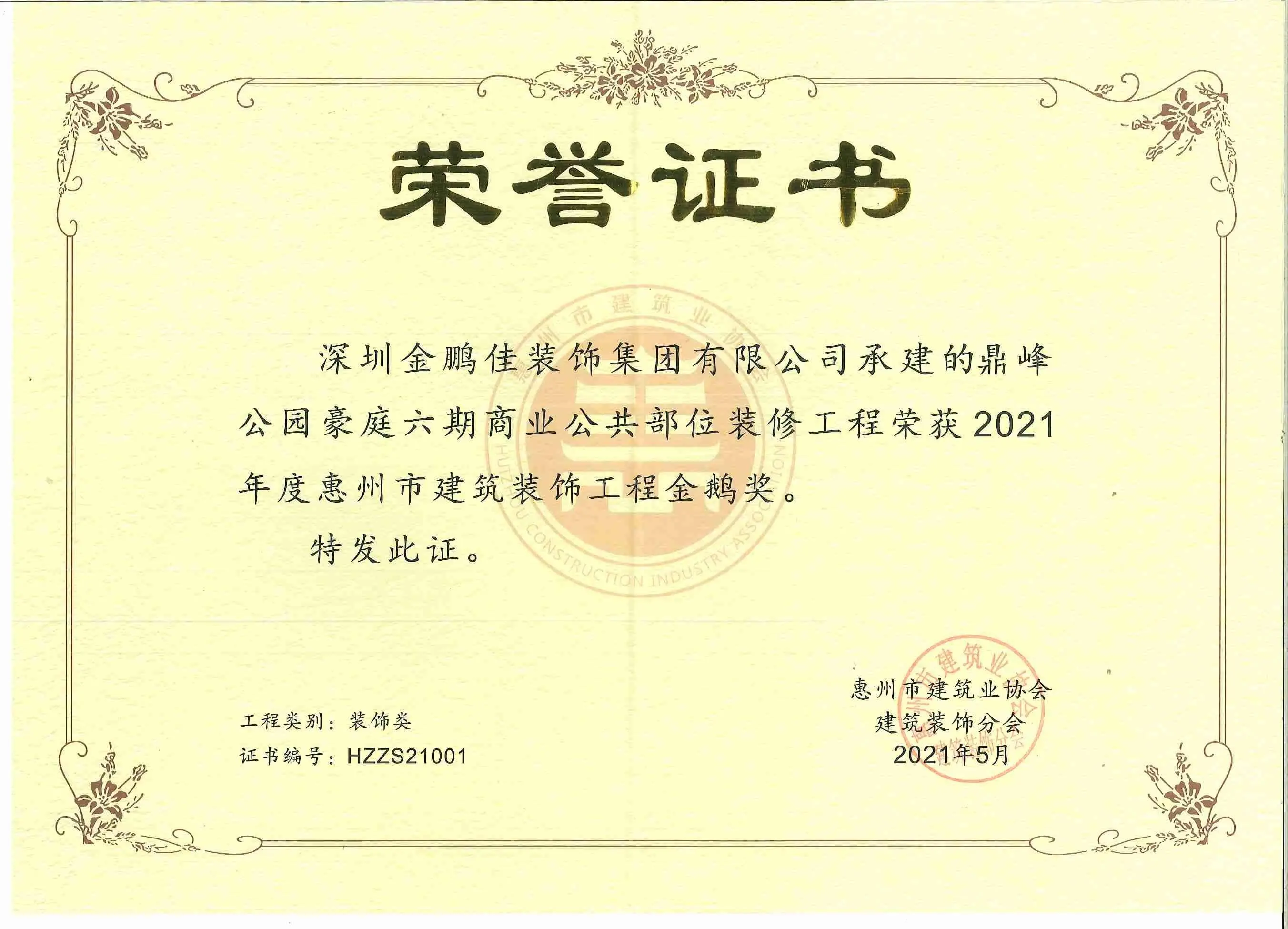 惠州鼎峰项目金鹅奖