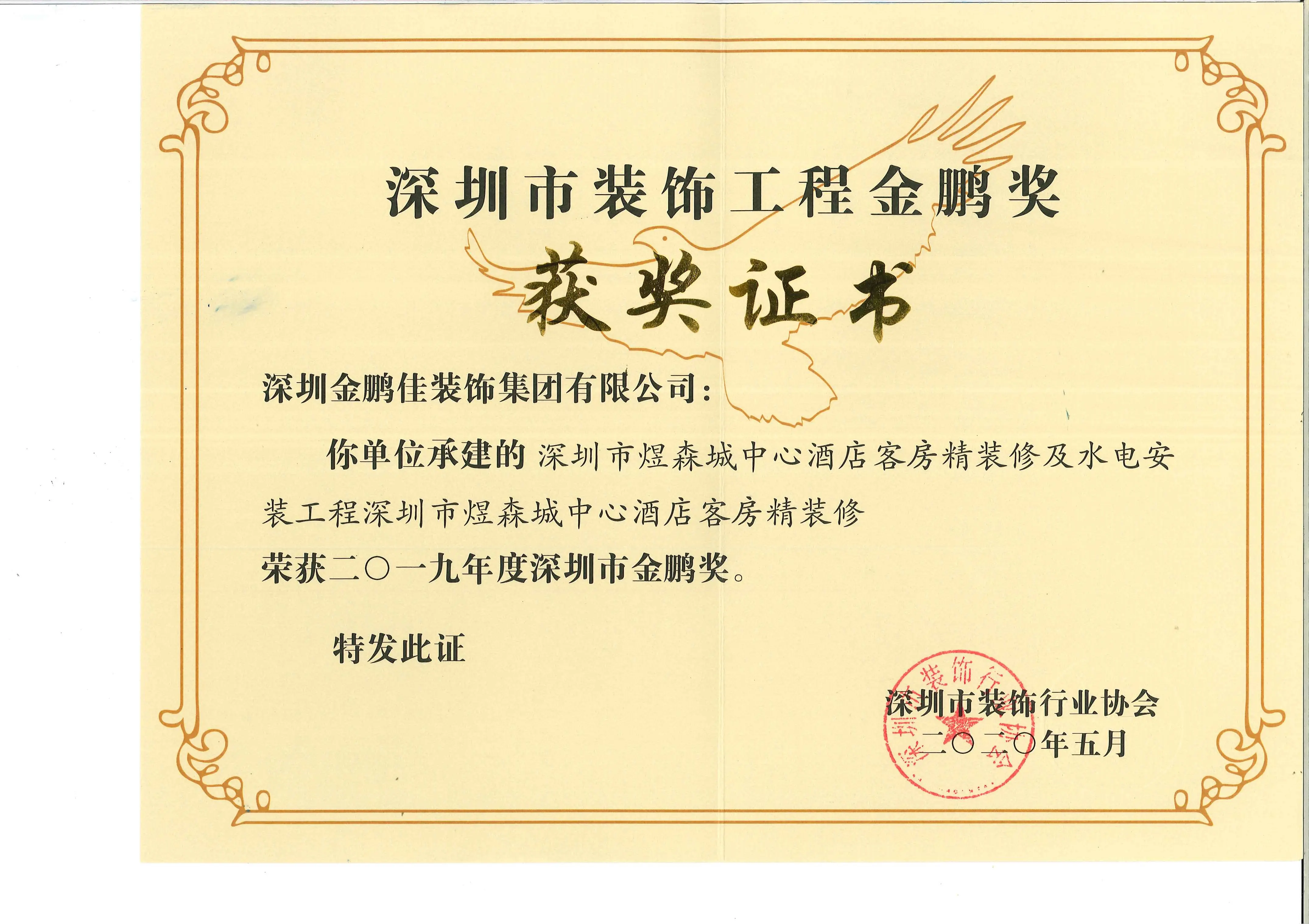 2019煜森城金鹏奖