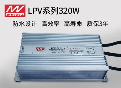 LPV-320广东明炜开关电源320W防水恒压驱动电源 IP65防水专用电源 铝外壳电源 适用各类灯带户外装饰和照明 金属外壳电源 工程级驱动电源