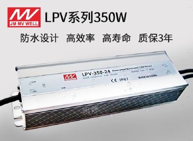 LPV-350广东明炜开关电源350W防水恒压驱动电源 IP65防水专用电源 铝外壳电源 适用各类灯带户外装饰和照明 金属外壳电源 工程级驱动电源