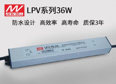 LPV-36广东明炜开关电源36W防水恒压驱动电源 IP65防水专用电源 铝外壳电源 适用各类灯带户外装饰和照明 金属外壳电源 工程级驱动电源