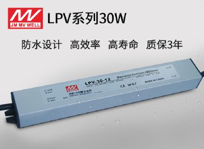 LPV-30广东明炜开关电源30W防水恒压驱动电源 IP65防水专用电源 铝外壳电源 适用各类灯带户外装饰和照明 金属外壳电源 工程级驱动电源