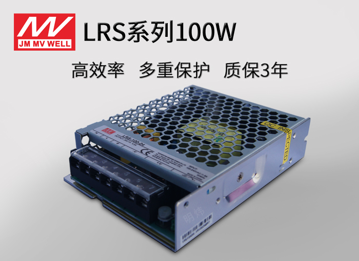 LRS-100广东明炜开关电源100W LED室内照明 适用各类灯带室内装饰和照明 恒压电源 全金属外壳电源 工程级驱动电源