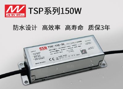 TSP-150广东明炜开关电源150W防水恒流驱动电源 IP65防水专用电源 全铝外壳电源 全金属外壳电源 工程级驱动电源