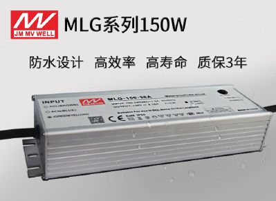 MLG-150广东明炜开关电源150W防水恒流驱动电源 IP65防水专用电源 全铝外壳电源 全金属外壳电源 过认证电源  支持时序调光和1-10V调光电源 工程级驱动电源