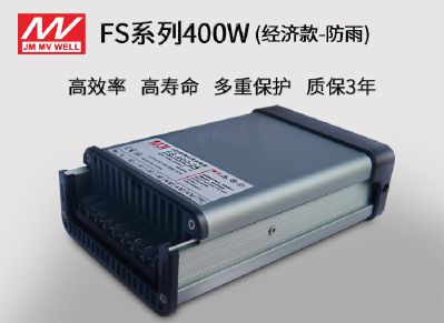 FS-400广东明炜防雨开关电源400W LED显示屏恒压电源  铝壳电源  金属外壳电源 工程级驱动电源