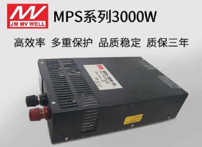 MPS-3000广东明炜开关电源3000W12V24V AC/DC电源LED驱动电源模块