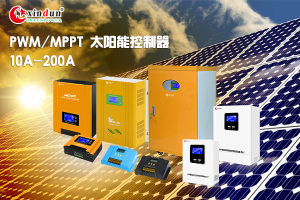 MPPT/PWM太阳能控制器10A-200A