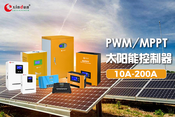 MPPT/PWM 10A-200A 太阳能板中充电控制器的用途