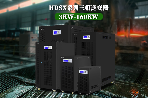 HDSX如何连接50kw逆变器