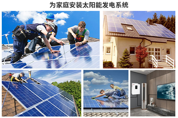 安装家庭太阳能发电系统