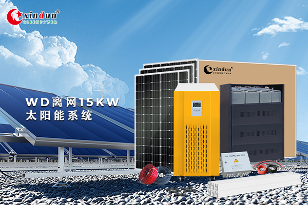 WD离网15kw太阳能系统计算器