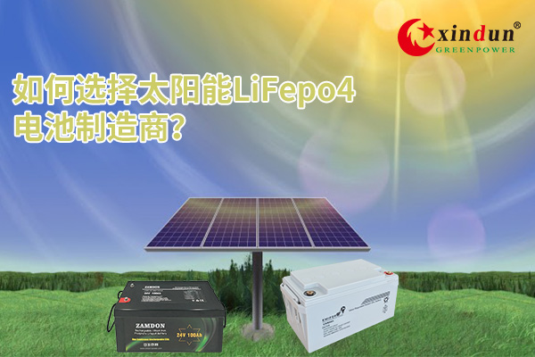 太阳能lifepo4电池制造商