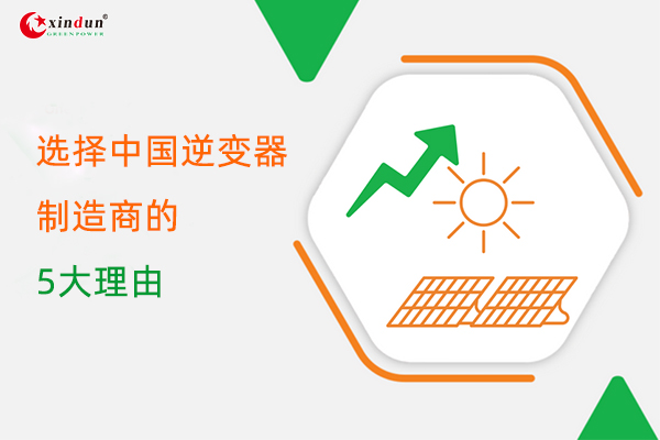 选择中国太阳能逆变器制造商的5大理由