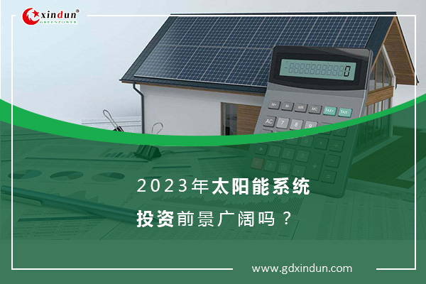 2023年太阳能系统投资前景广阔吗？