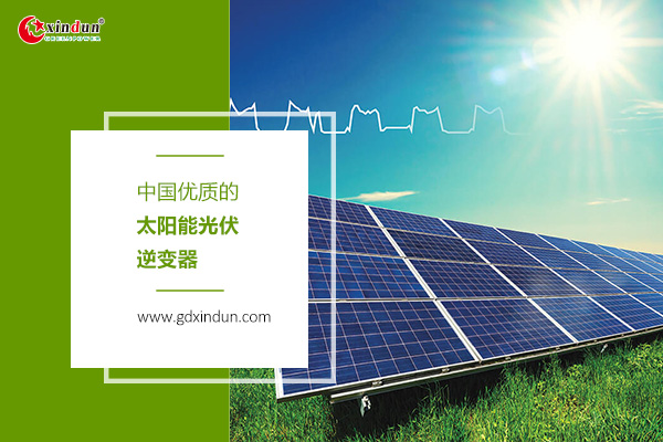 中国优质太阳能光伏逆变器是怎样的？