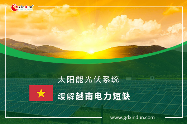 太阳能光伏系统-缓解越南电力短缺