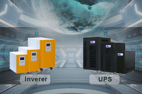 UPS电源和逆变器的区别