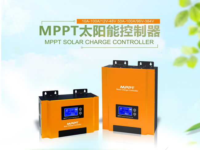 MPPT太阳能控制器