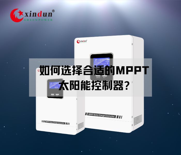 如何选择合适的MPPT太阳能控制器?