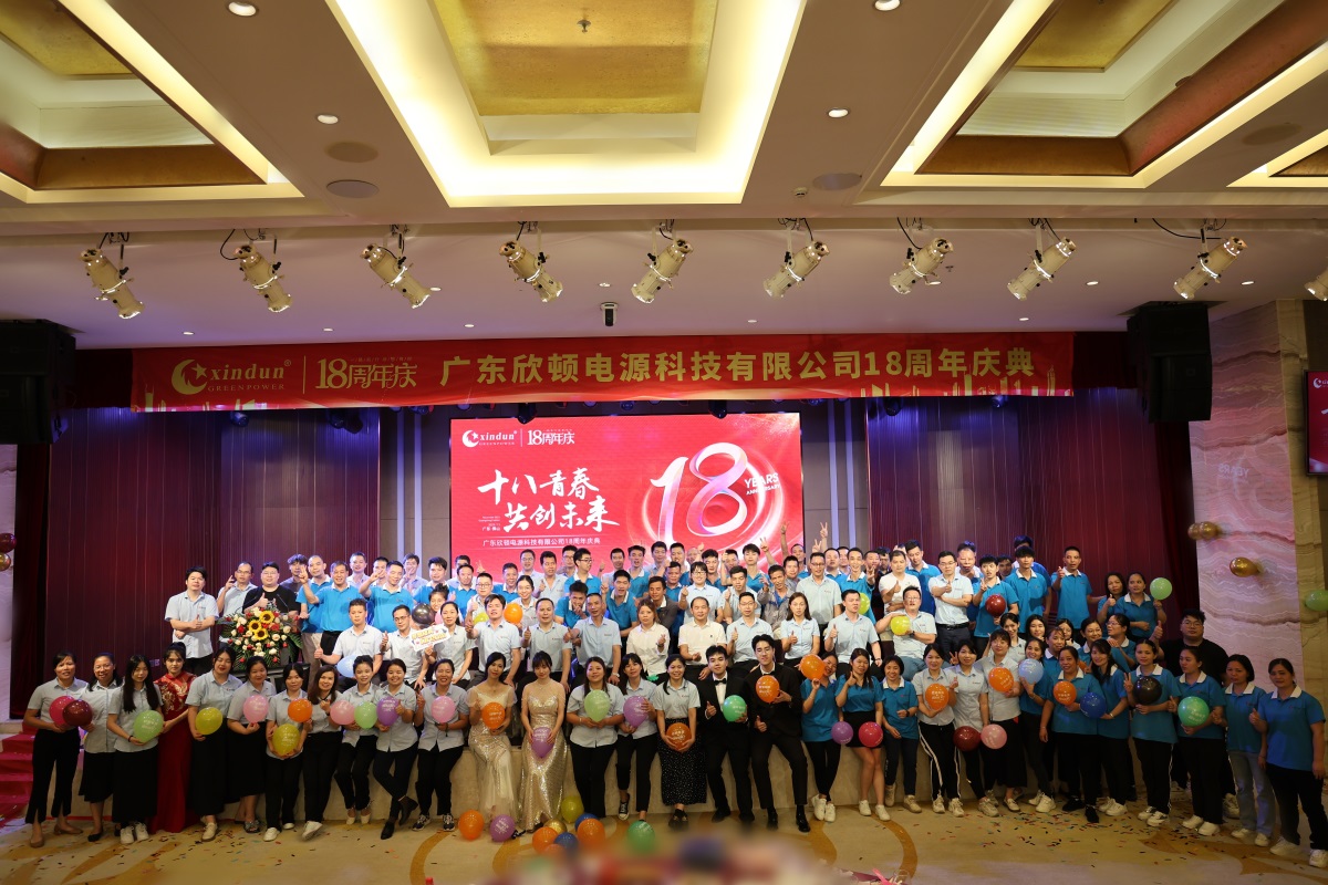 广东欣顿电源科技有限公司成立18周年