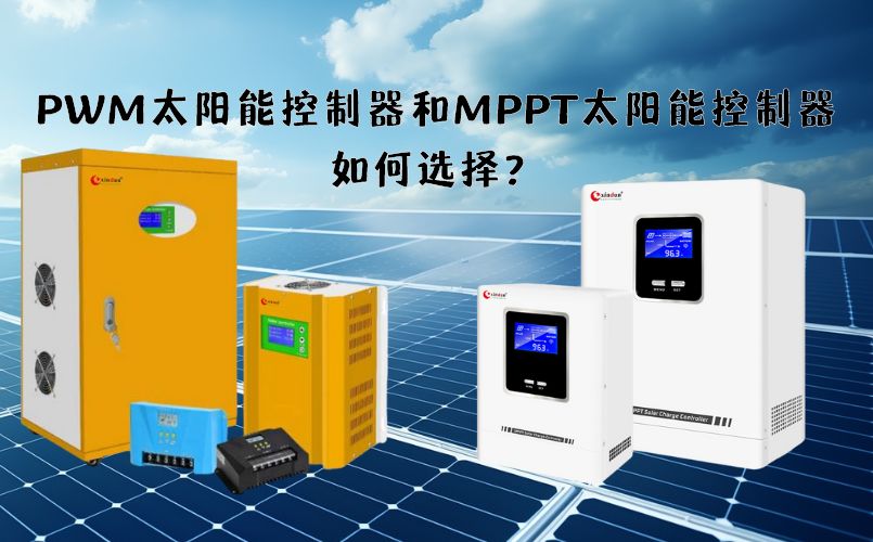 PWM太阳能控制器和MPPT太阳能控制器如何选择？