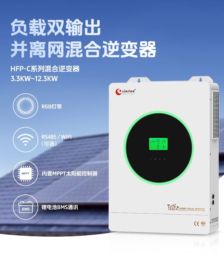 欣顿HFP-C负载双输出太阳能混合逆变器