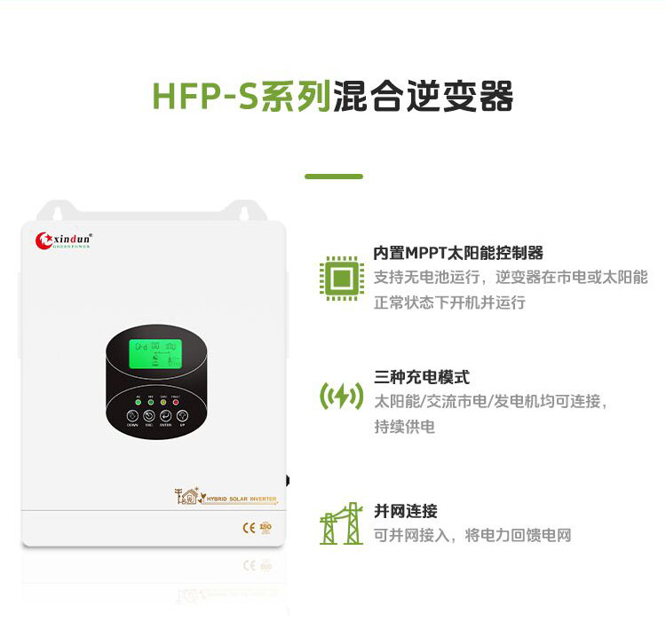 欣顿HFP-S双输出混合太阳能逆变器