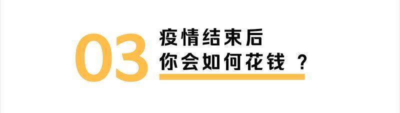 疫情期间，我们的钱都花哪儿了？报告来了