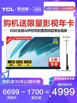 TCL 65Q8 65英寸 4K高清智能AI网络平板全面屏液晶电视机官方