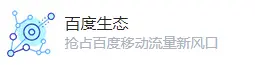 百度生態