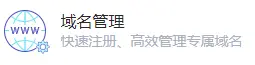 域名管理