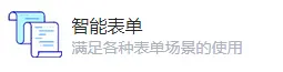 智能表單