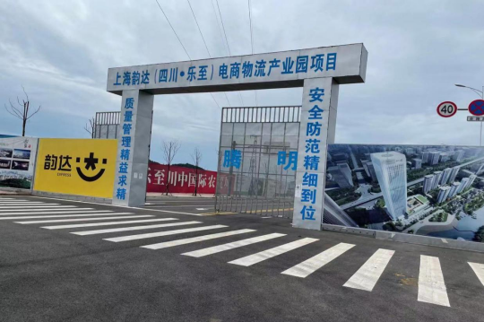 上海韵达（四川乐至）电商物流产业园项目水土保持方案报告