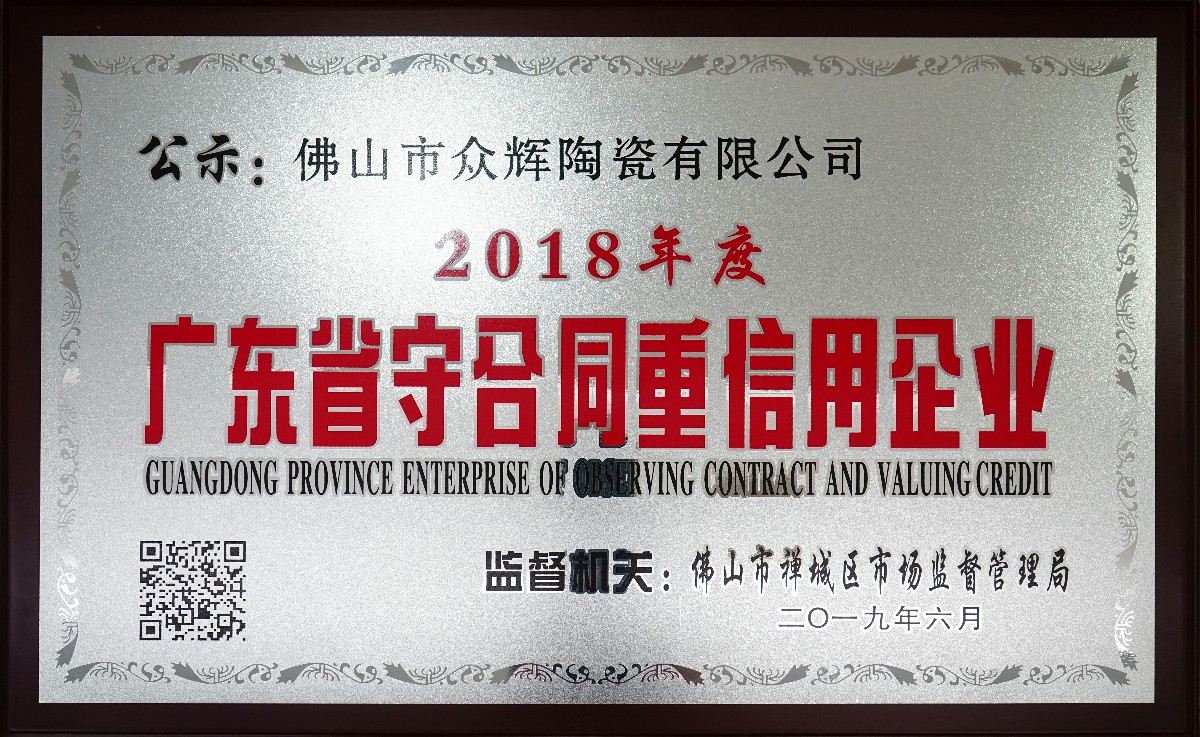 佛山市众辉陶瓷有限公司荣获广东省守合同重信用企业称号